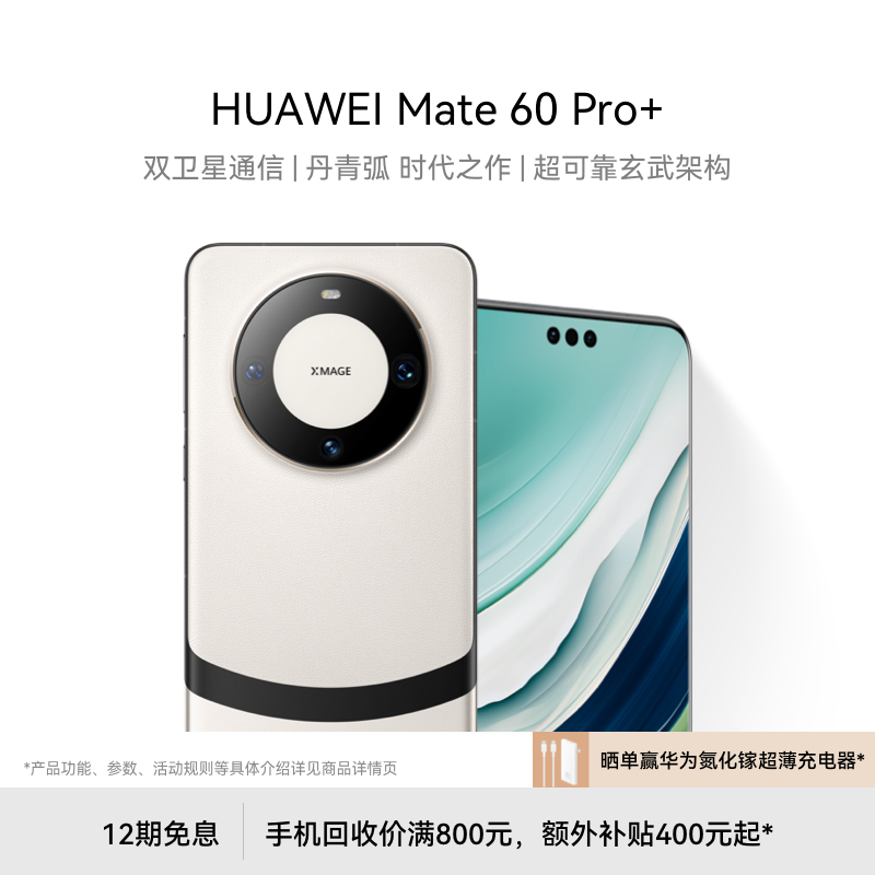 HUAWEI 华为 Mate 60 Pro+ 手机