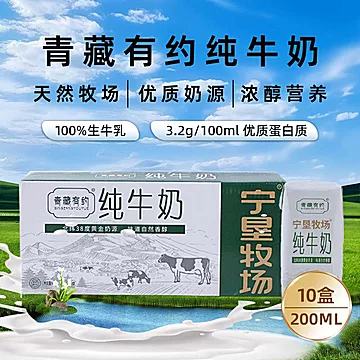 青藏有约【纯牛奶200ml*10盒】整箱