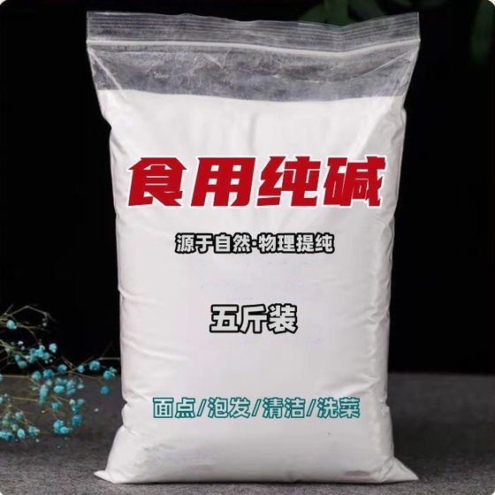 食用纯碱 碳酸钠 食品级碱面 碱粉 发面洗蔬菜水果洗餐具5斤/包邮