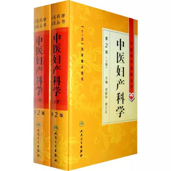 正版全套2册 中医妇产科学 第2版 上下册 刘敏如主编 人民卫生出版社 十一五国家重点医学图书中医经典古教材教程书