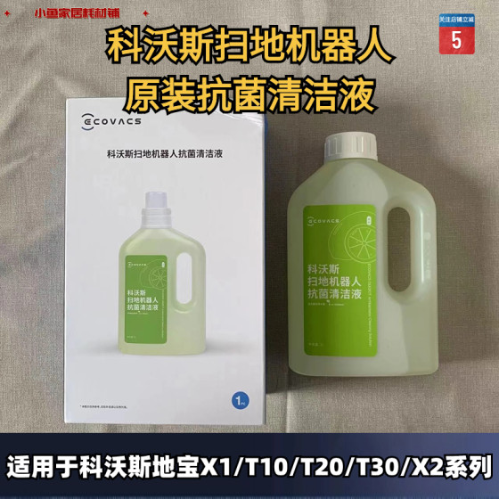 原装正品科沃斯X1/T10/T20/T30/X2地宝专用清洁液地面抗菌清洁剂