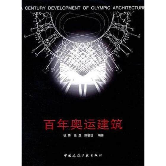 百年奥运建筑 钱锋 正版书籍 新华书店旗舰店文轩官网 中国建筑工业出版社