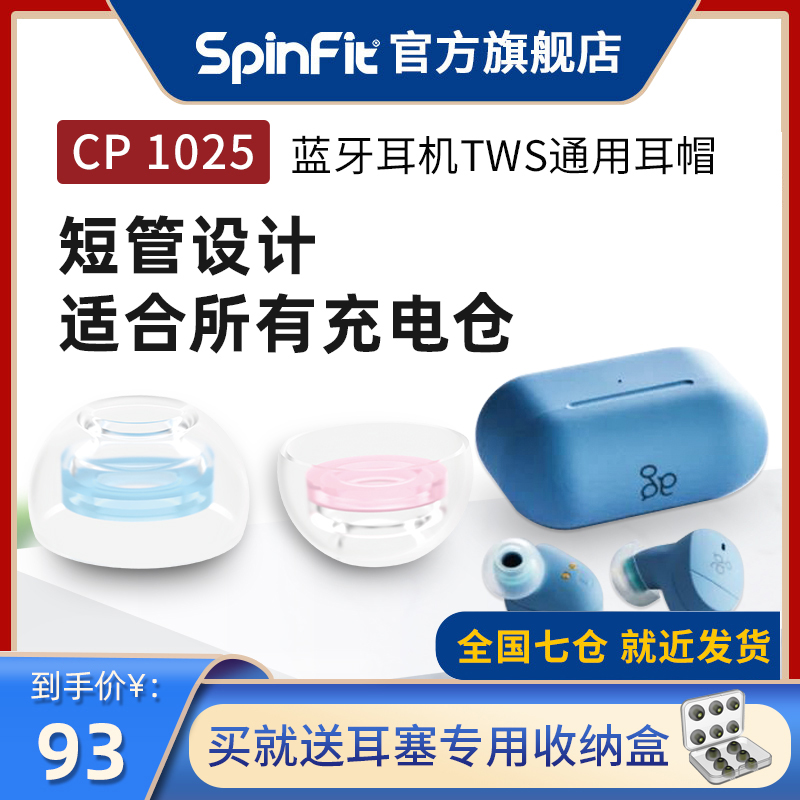 spinfit CP1025真无线蓝牙耳机耳塞套tws通用硅胶套耳帽短管配件