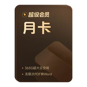 
WPS super membership monthly card for continuous monthly subscription. Fill in your mobile phone number for direct recharge. 200+ membership benefits. Summary template.