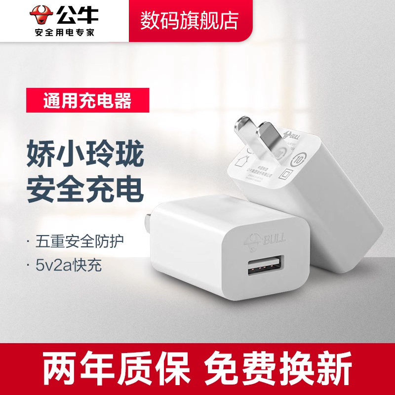 BULL 公牛 5V1A 充电器