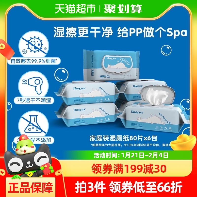 Kleenex 舒洁 湿厕纸80抽*6包