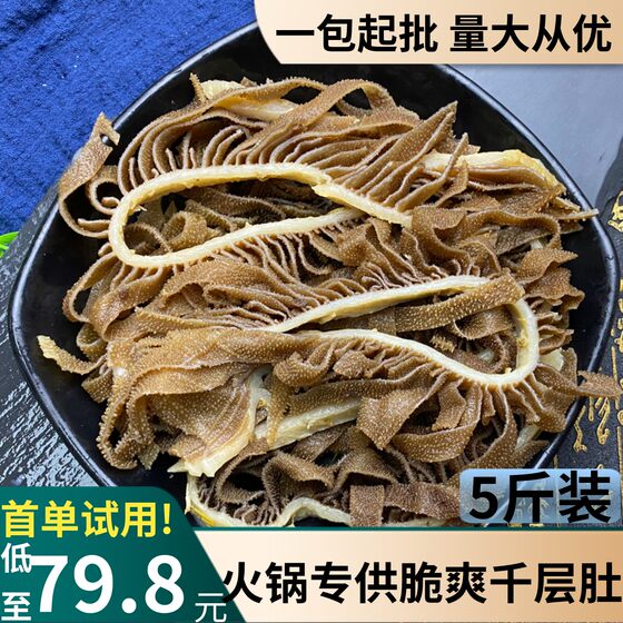 黑千层肚5斤装牛肚牛百叶重庆火锅食材配菜冰鲜冷火锅店直供包邮