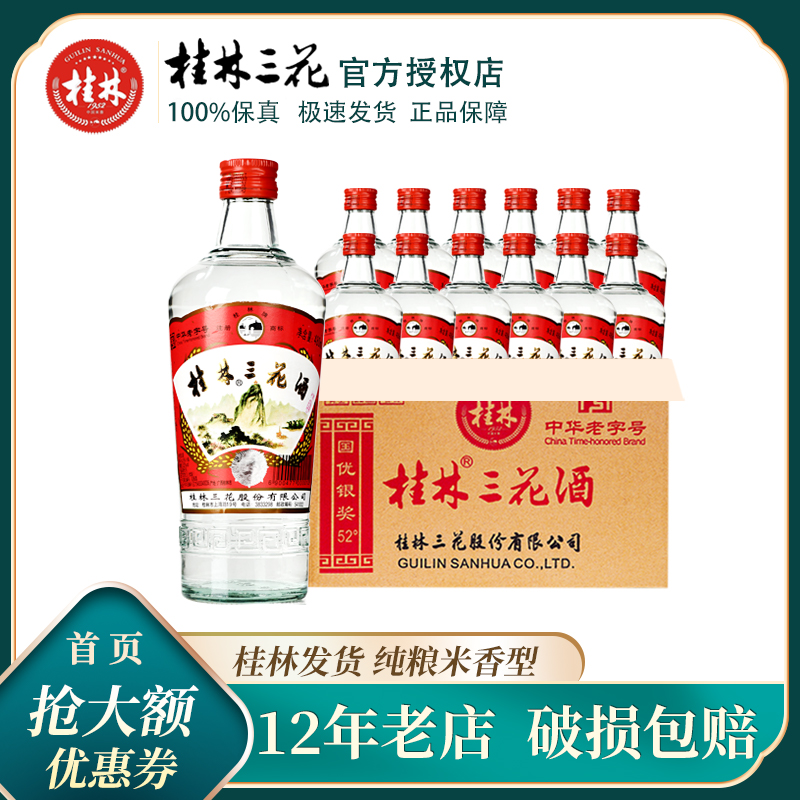 GUILIN SANHUA 桂林三花 玻瓶 52%vol 米香型白酒 480ml 单瓶装