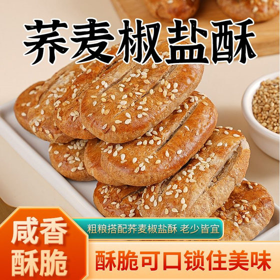 无蔗糖荞麦椒盐酥饼干咸味整箱传统手工牛舌饼营养休闲食品一整箱