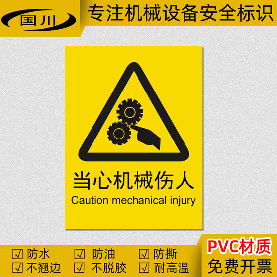 当心机械伤人标识防机械伤害警示标志安全标签小心卷入不干胶贴纸