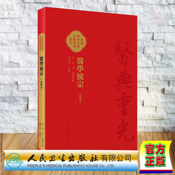 正版预售 醫學統宗 校點本 郑金生校点 明何柬补遗续传 珍本海外中医古籍善本丛书 人民卫生出版社9787117346580