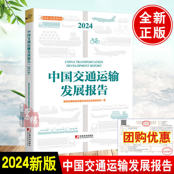 中国交通运输发展报告（2024）国家发展和改革委员会综合运输研究所中国市场出版社9787509226247正版书籍