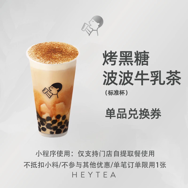 【直充】喜茶-烤黑糖波波牛乳茶单品券