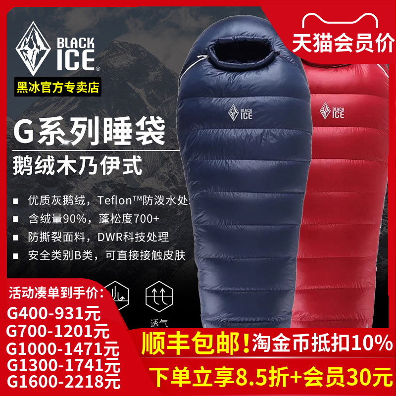 黑冰睡袋 G系列鹅绒G400/G700/G1000/G1300户外成人拒水羽绒睡袋