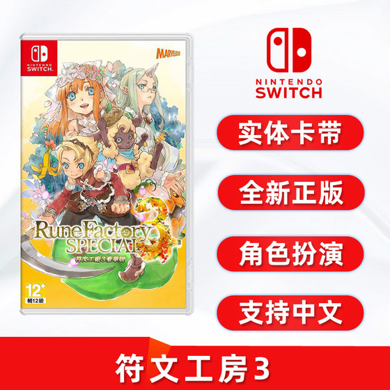 现货全新Switch游戏 符文工房3 中文正版 任天堂ns卡带 符文工坊3 符文工厂3