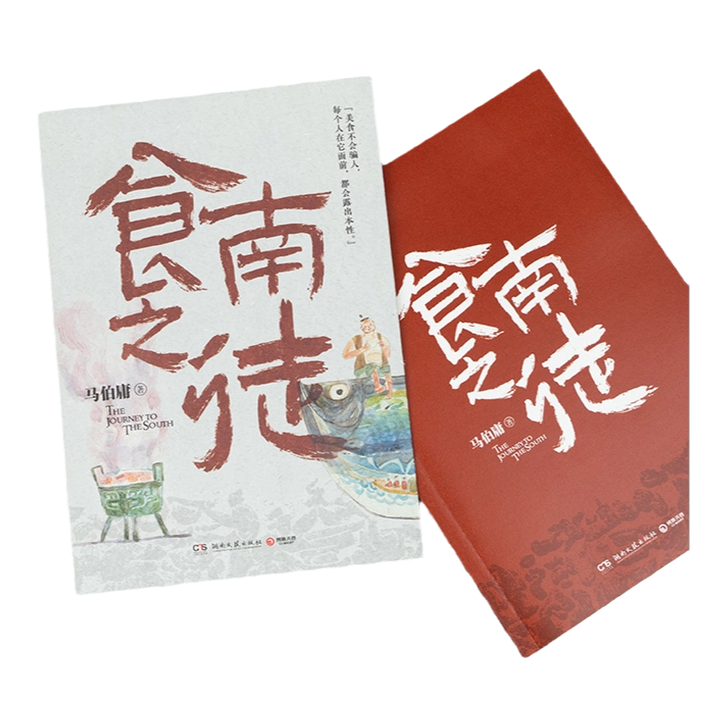 正版食南之徒马伯庸历史小说美食奇闻汉代唐蒙美食之旅太白金星
