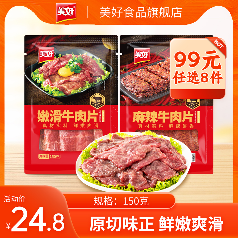 美好牛肉片150g即食火锅荤菜半成品菜调理品菜肴火锅食材快手菜