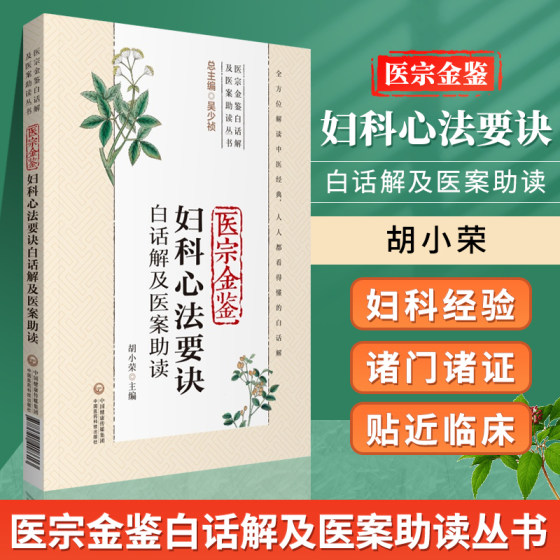 医宗金鉴妇科心法要诀白话解及医案助读 医宗金鉴白话解及医案助读丛书 胡小荣主编 中国医药科技出版社9787521418613中医