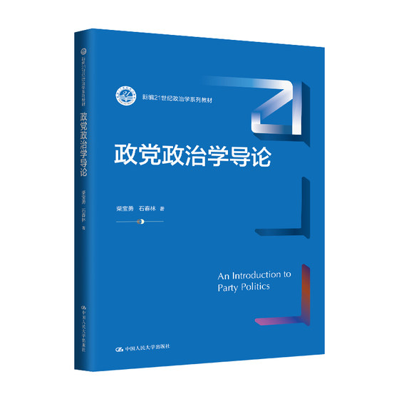 人大社自营 政党政治学导论（新编21世纪政治学系列教材）柴宝勇 石春林 /中国人民大学出版社