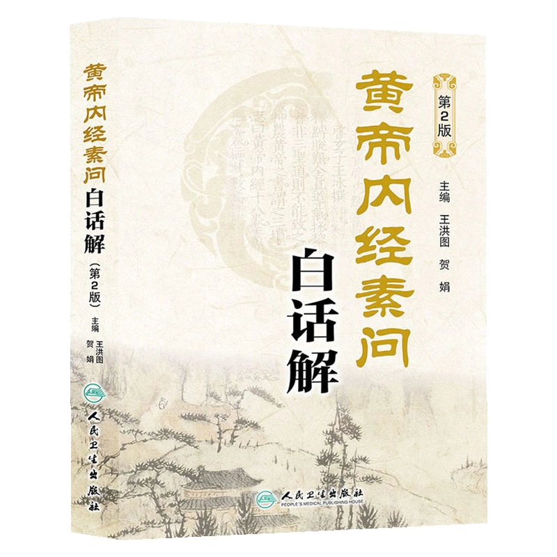  2025年おすすめのアイテム満載 z包邮正版现货黄帝内经素问白话解-第2版//洪 健康・医学