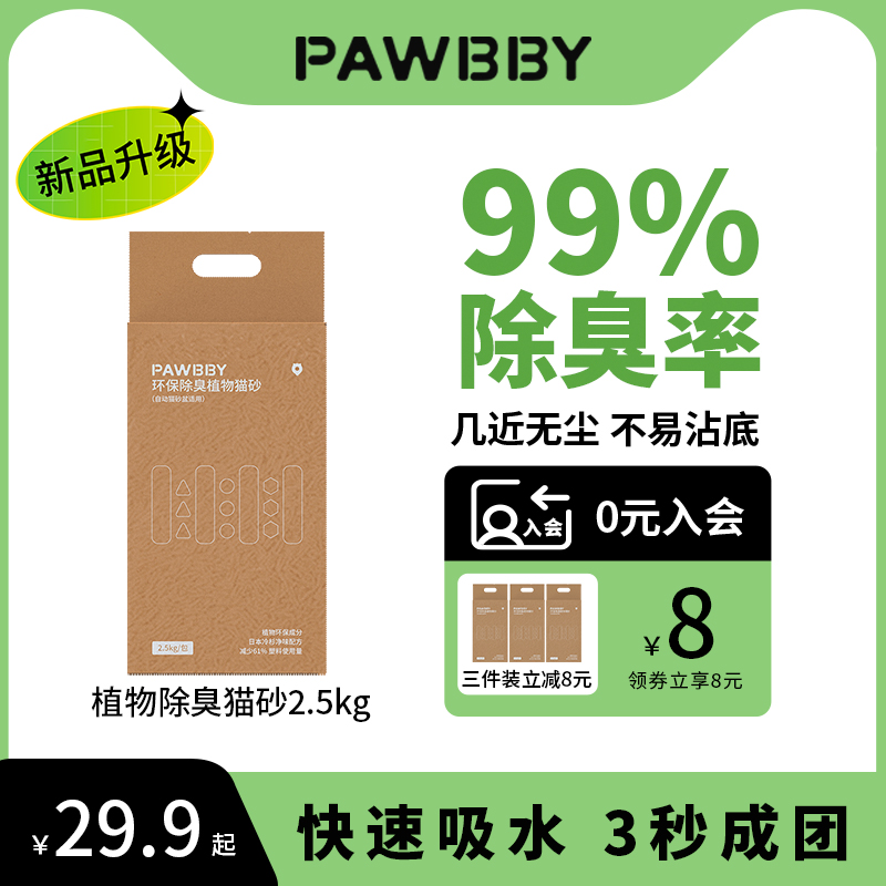 Pawbby 植物猫砂 2.5kg