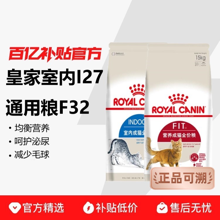 ROYAL CANIN 皇家 成猫粮I27英短美短通用营养F32室内专用减便臭500g/2kg/10kg