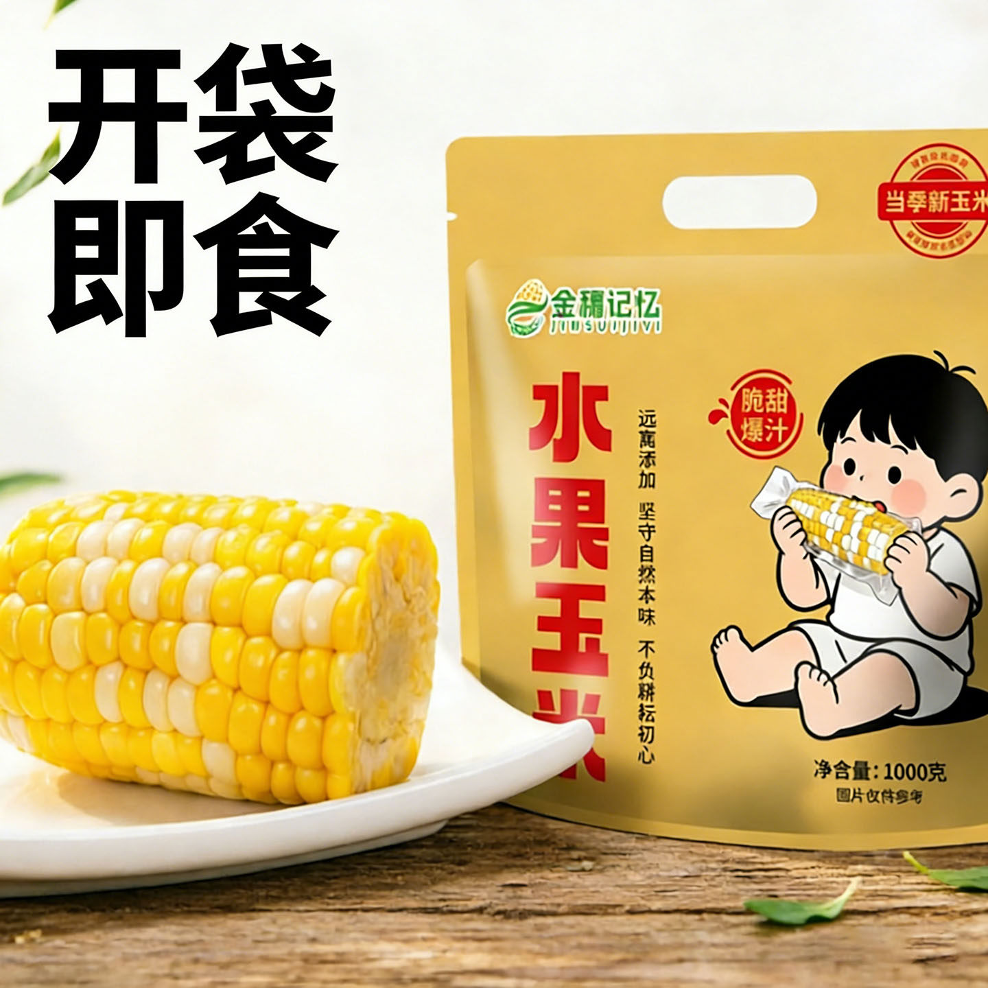 真空即食水果玉米2斤【8-10段】