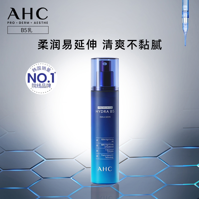 AHC官方旗舰店韩国B5玻尿酸乳液补水