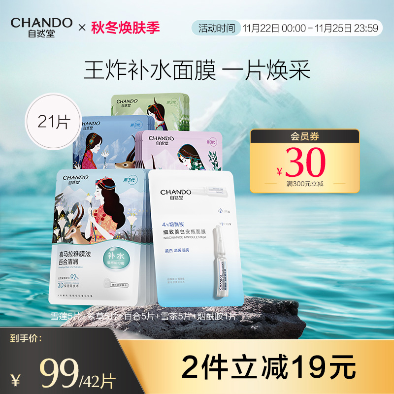 CHANDO 自然堂 HANDO 自然堂 喜马拉雅补水面膜42片