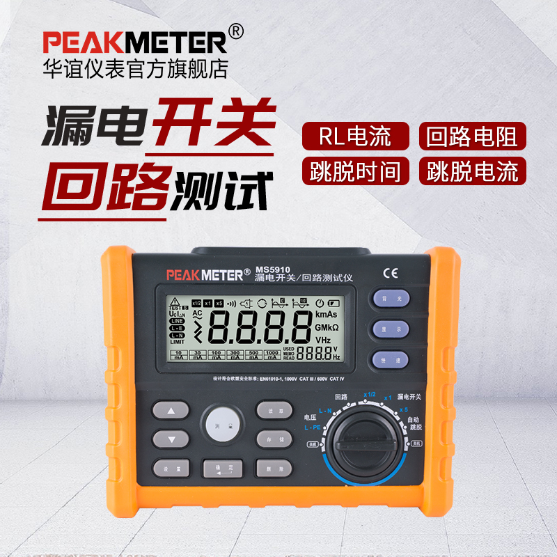PEAKMETER华谊MS5910漏电保护开关测试仪高精度回路电阻测试仪
