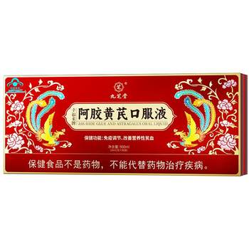 
Jiuzhitang donkey-hide gelatin and astragalus oral liquid to supplement iron and blood for women to nourish qi and nourish anemia, authentic flagship store