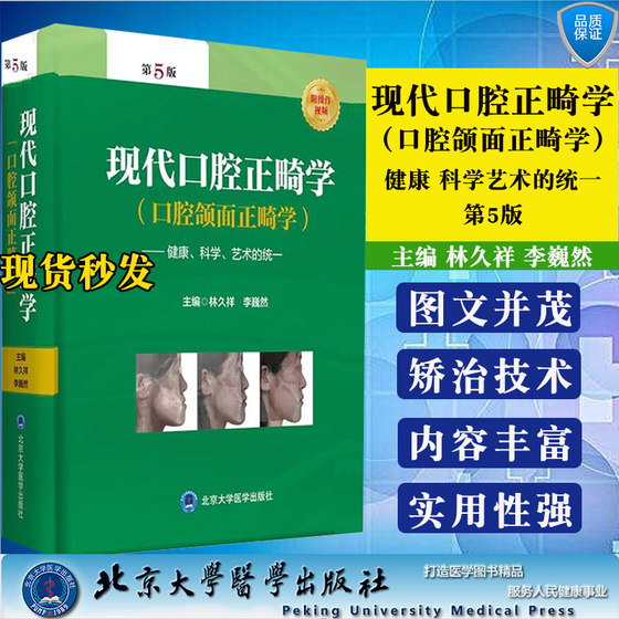 正版当日发2021新版现代口腔正畸学第5版新版彩图送16视频口腔颌面正畸学健康科学艺术统一口腔正畸颌面健康矫治手术林久祥李巍然