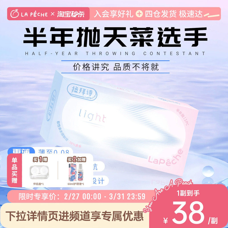 LaPêche 拉拜诗 Light系列双子片 半年抛近视隐形眼镜 2片装 +赠送伴侣盒 金币+券后24.12元包邮