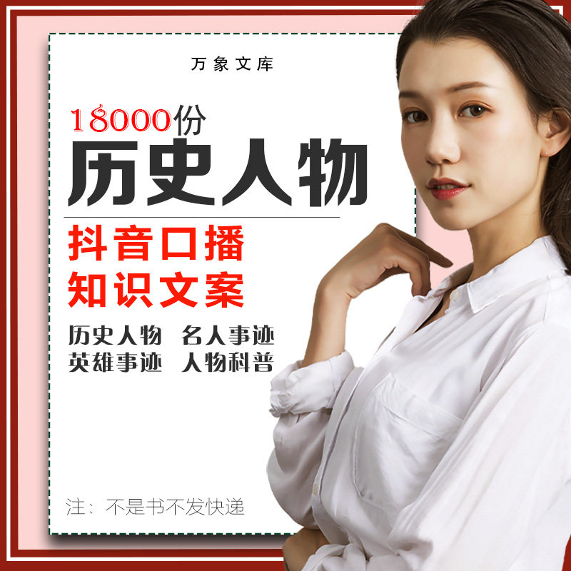 中国历史人物知识解说素材历史故事古代传记抖音短视频口播文案