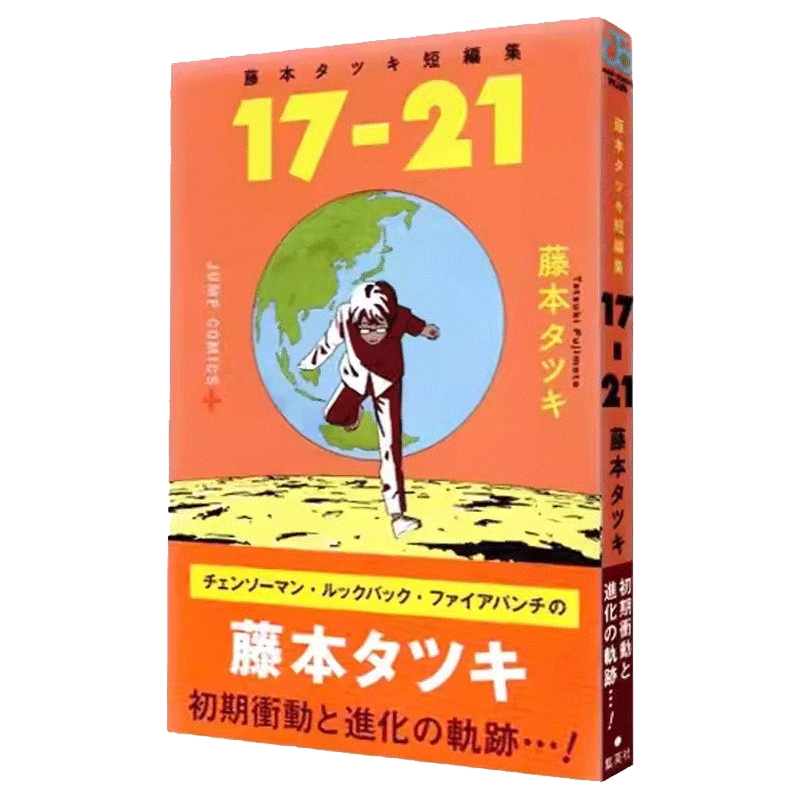 藤本タツキ短編集17-21 藤本树短篇漫画作品集集英社JUMP 日文原版进口