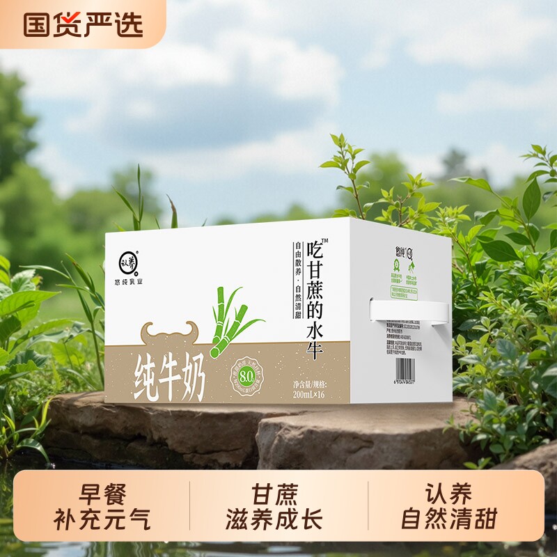 悠纯 认养 吃甘蔗的水牛纯牛奶 （4.0g蛋白质）200mL*16盒 金币+券后35.5元包邮（2.2元/盒） 