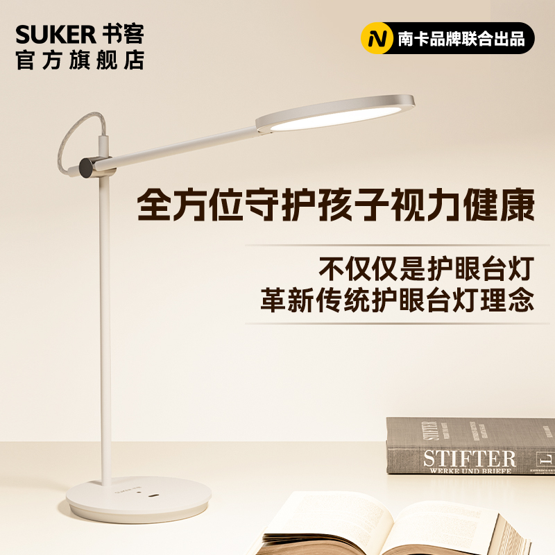 SUKER 书客 护眼台灯L1 学生学习国AA级儿童书桌阅读灯智能办公