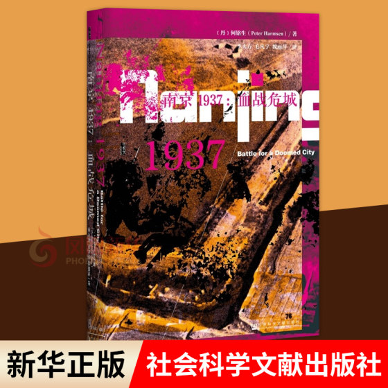 甲骨文丛书 南京1937 何铭生著 血战危城 海外中国史 南京保卫战 南京大屠杀 当代史中国通史历史正版书籍