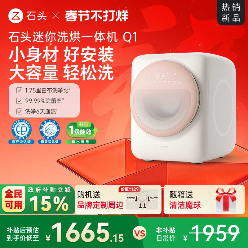 石头洗烘一体机Q1系列 迷你内衣洗衣机抑菌母婴级呵护 全自动滚筒