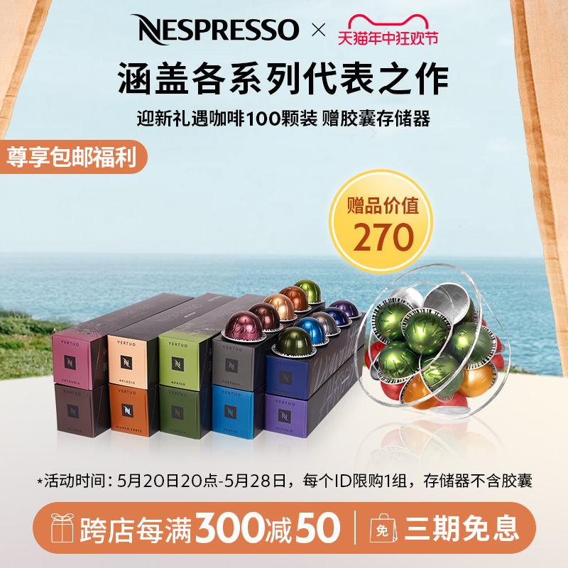 NESPRESSO 浓遇咖啡 迎新套装 咖啡胶囊组合装 混合口味 100颗
