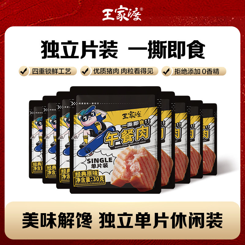 眉州东坡 王家渡 一撕即食午餐肉 240g（30g*8包）*5盒  金币+券后44.62元包邮（8.9元/盒）