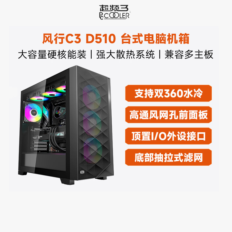 超频三风行C3 D510玻璃侧透台式机ATX电脑机箱EATX游戏水冷大机箱