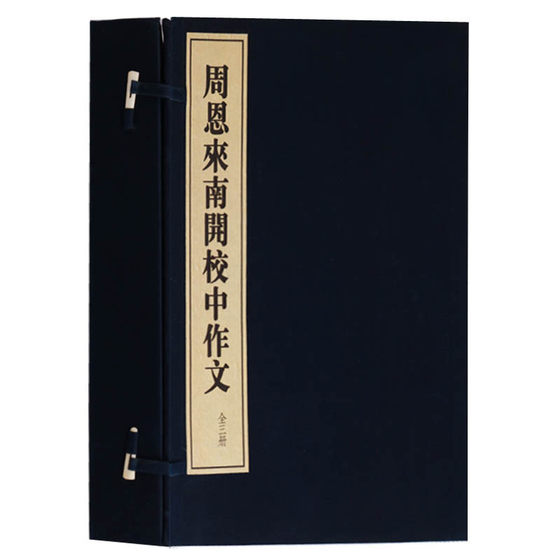 正版 周恩来南开校中作文（一函三册）周恩来选集 周总理字诗词书周恩来传记书籍名人名家文学著作作品手稿回忆录 广陵书社