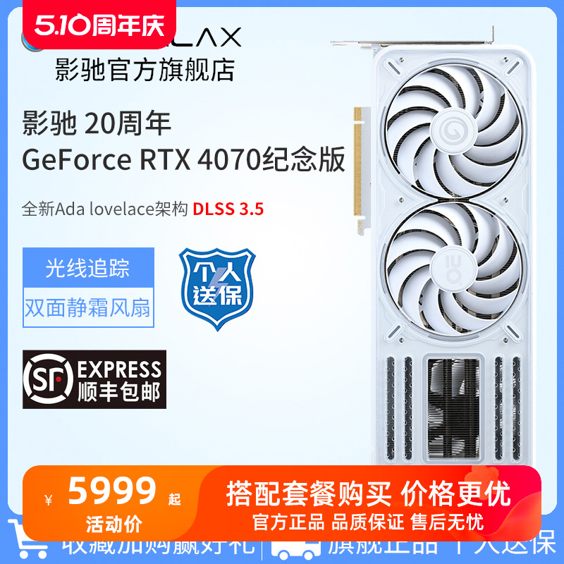 GALAXY 影驰 GeForce RTX 4070 20周年纪念版 显卡 12GB