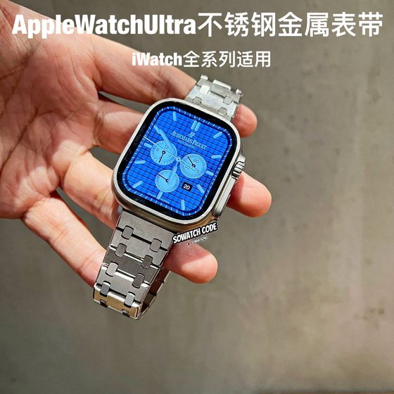 sowatchcode适用applewatchultra金属表带不锈钢iwatch49mm456代