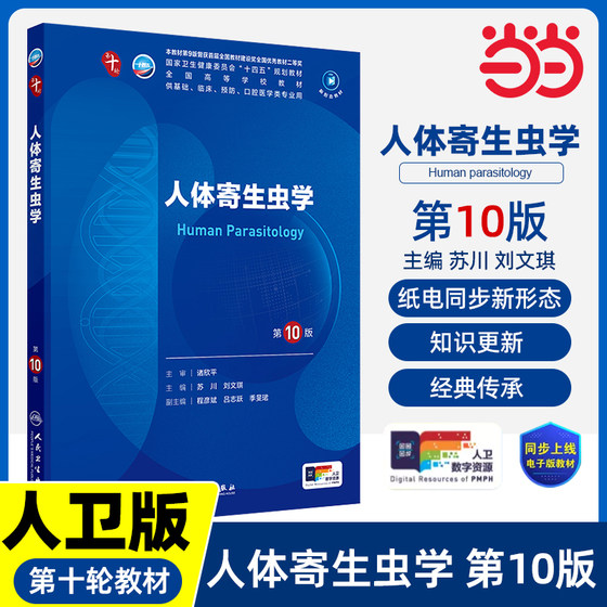 人体寄生虫第10版人卫生物化学生理有机诊断学医学统计病理神经病儿科药理学本科临床教材九9人民卫生出版社妇产科学内科学第十版