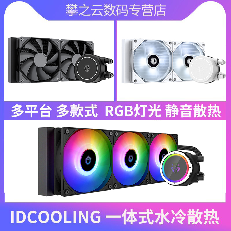 IDCOOLING120/240/360一体式CPU水冷散热器电脑RGB幻彩静音风扇