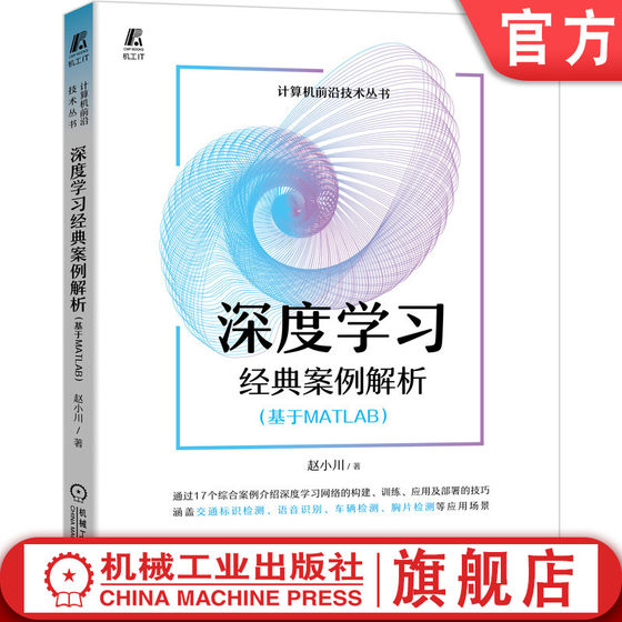 官网正版 深度学习经典案例解析 基于MATLAB 赵小川 人工智能 机器学习 计算机科学技术 附赠视频讲解 源代码