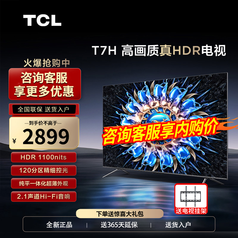 TCL 55T7H 55ӢHDR 1100nits 4K144Hzȫӻ2104 ǹɫ ٷʵ2899Ԫ