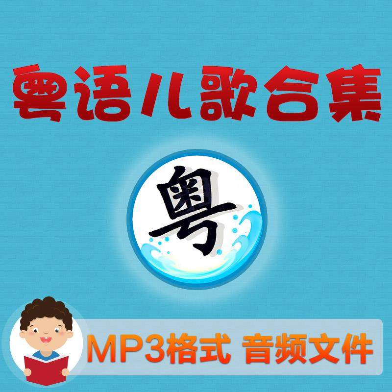粤语合集mp3 音频大全 童声 儿歌 广东话 港 儿童 少儿 车载